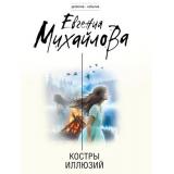 ДетективСобытие-м Михайлова Е. Костры иллюзий, (Эксмо, 2026), Обл, c.320
