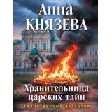 ТаинственныйДетектив-м Князева А. Хранительница царских тайн (цикл 