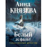 ТаинственныйДетектив-м Князева А. Белый асфальт (цикл 