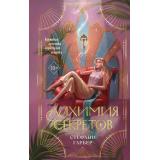 Гарбер С. Кн.1 Алхимия секретов, (Эксмо, 2026), 7Б, c.416