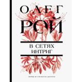 ЦветочнаяКоллекция-м Рой О. В сетях интриг, (Эксмо, 2026), Обл, c.352