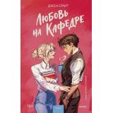 RedVioletПритяжение Смит Д. Любовь на кафедре, (Эксмо,МаннИвановИФербер, 2026), 7Б, c.352