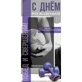 5Д3110 С Днем рождения (конверт для денег, текст, мужской), (АВ-Принт)