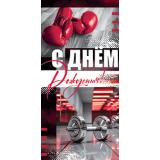 5Д3111 С Днем рождения (конверт для денег, текст, мужской), (АВ-Принт)