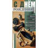 5Д3113 С Днем Рождения (конверт для денег, текст, мужской), (АВ-Принт)
