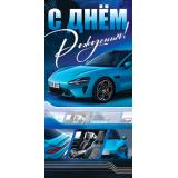 5Д3117 С Днем Рождения (конверт для денег, текст, мужской), (АВ-Принт)