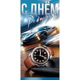 5Д3123 С Днем рождения (конверт для денег, текст, мужской), (АВ-Принт)