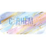 5К3287 С Днем рождения (конверт для денег, текст, фольга), (АВ-Принт)
