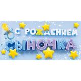 5Д3191 С рождением Сыночка! (конверт для денег, текст), (АВ-Принт)