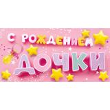 5Д3192 С рождением Дочки! (конверт для денег, текст), (АВ-Принт)