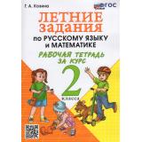 РабТетрадь 2кл ФГОС Козина Г.А. Летние задания по Русскому языку и Математике, (Экзамен, 2026), Обл, c.56