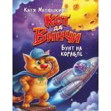 БольшойПрикольныйДетектив Матюшкина К. Кот да Винчи. Бунт на корабле, (АСТ, 2026), 7Бц, c.304