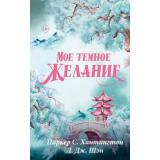 Хантингтон П., Шэн Л. Мое темное желание, (АСТ, 2026), Обл, c.624
