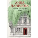ЭффектМотылька-м Данилова А.В. Тени в холодных ивах (новые расследования), (Эксмо, 2026), Обл, c.320