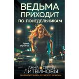 ЗнаменитыйТандемРоссийскогоДетектива-м Литвинова А.В.,Литвинов С.В. Ведьма приходит по понедельникам (сериал 