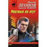 РусБест-м Леонов Н.И.,Макеев А.В. Мертвые не лгут, (Эксмо, 2026), Обл, c.320