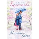 СекретыЖенскогоСчастья Колочкова В. Молчание вдвоем, (Эксмо, 2026), 7Б, c.320