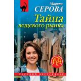 РусБест-м Серова М.С. Тайна вещевого рынка, (Эксмо, 2026), Обл, c.320