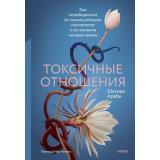 StopТоксичность Шахида Араби Токсичные отношения. Как освободиться от манипуляторов, психопатов и их влияния на вашу жизнь, (Эксмо,МаннИвановИФербер, 2026), 7Б, c.256