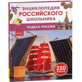 ЭнциклопедияРоссийскогоШкольника Чудеса России, (Росмэн/Росмэн-Пресс, 2026), 7Бц, c.48