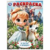 Раскраска В гостях у принцесс (А4), (Умка, 2026), Обл, c.16