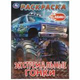 Раскраска Экстремальные гонки (А4), (Умка, 2026), Обл, c.16