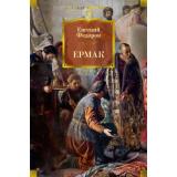 РусскаяЛитератураБольшиеКниги Федоров Е. Ермак, (Азбука,Издательство АЗБУКА, 2026), 7Бц, c.896