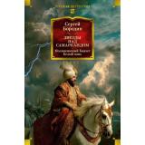 РусскаяЛитератураБольшиеКниги Бородин С.П. Звезды над Самаркандом. Молниеносный Баязет. Белый конь, (Азбука,Издательсво АЗБУКА, 2026), 7Бц, c.672