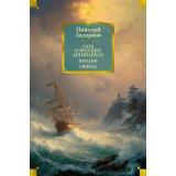 РусскаяЛитератураБольшиеКниги Задорнов Н. Сага о русских аргонавтах. Цунами. Симода, (Азбука,Издательсво АЗБУКА, 2026), 7Бц, c.800