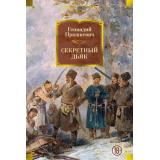 РусскаяЛитератураБольшиеКниги Прашкевич Г.М. Секретный дьяк, (Азбука,Издательсво АЗБУКА, 2026), 7Бц, c.832