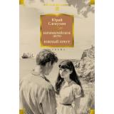 РусскаяЛитератураБольшиеКниги Слепухин Ю. Киммерийское лето. Южный Крест, (Азбука,Издательство АЗБУКА, 2026), 7Бц, c.928
