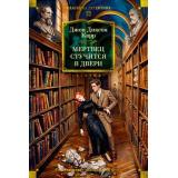 КлассикаДетективаБольшиеКниги Карр Д.Д. Мертвец стучится в двери, (Азбука,Издательство АЗБУКА, 2026), 7Бц, c.704
