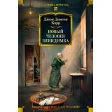 КлассикаДетективаБольшиеКниги Карр Д.Д. Новый человек-невидимка, (Азбука,Издательсво АЗБУКА, 2026), 7Бц, c.704