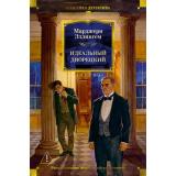 КлассикаДетективаБольшиеКниги Эллингем М. Идеальный дворецкий, (Азбука,Издательство АЗБУКА, 2026), 7Бц, c.768