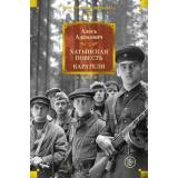 ИностраннаяЛитератураБольшиеКниги Адамович А. Хатынская повесть. Каратели (роман-дилогия), (Азбука,Издательство АЗБУКА, 2026), 7Бц, c.1056