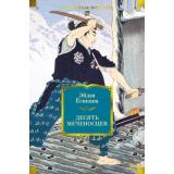 ИностраннаяЛитератураБольшиеКниги Ёсикава Э. Десять меченосцев, (Азбука,Издательство АЗБУКА, 2026), 7Бц, c.1088