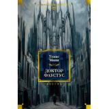 ИностраннаяЛитератураБольшиеКниги Манн Т. Доктор Фаустус, (Азбука,Издательсво АЗБУКА, 2026), 7Бц, c.640