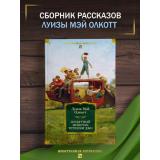 ИностраннаяЛитератураБольшиеКниги Олкотт Л. Лоскутный мешочек тетушки Джо, (Азбука,Издательство АЗБУКА, 2026), 7Бц, c.896