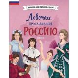 ВеликиеЛюдиВеликойСтраны Кн.2 Девочки, прославившие Россию (Артемова Н., Артемова О.), (Эксмо,Детство, 2026), 7Б, c.80