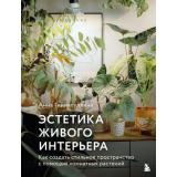 ФлорариумНовыеТрендыВОзелененииИнтерьера Гиниятуллина А. Эстетика живого интерьера. Как создать стильное пространство с помощью комнатных растений, (Эксмо,Бомбора, 2026), 7Б, c.192
