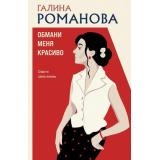 ДетективыМетодЖенщины-м Романова Г.В. Обмани меня красиво, (Эксмо, 2026), Обл, c.352