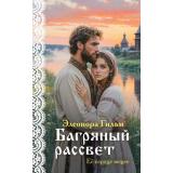 Гильм Э. Кн.7 Багряный рассвет, (Эксмо, 2026), Обл, c.352