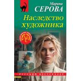 РусБест-м Серова М.С. Наследство художника, (Эксмо, 2026), Обл, c.320