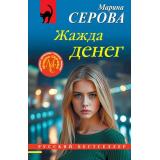 РусБест-м Серова М.С. Жажда денег, (Эксмо, 2026), Обл, c.320