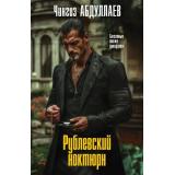 МастерКриминальныхТайн-м Абдуллаев Ч.А. Рублевский ноктюрн, (Эксмо, 2026), Обл, c.320