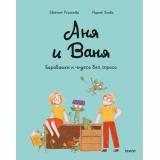 Русинова Е.,Ухова М. Аня и Ваня. Барабашки и чудеса без спроса (комиксы), (Эксмо,МаннИвановИФербер, 2026), 7Б, c.80