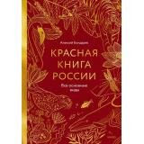 МИФБольшаяЭнциклопедия Красная книга России. Все основные виды (Бондарев А.), (Эксмо,МаннИвановИФербер, 1), 7Б, c.176