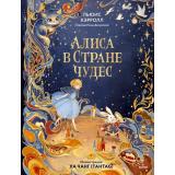 Кэрролл Л. Алиса в Стране Чудес (худ. Ха Чанг (Tahtag)) (тиснение фольгой, покрытые флуоресцентным лаком) (подарочное издание), (Эксмо,МаннИвановИФербер, 2026), 7Бц, c.112
