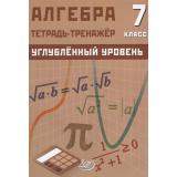 Куделина Д.А.., Куделина Е.А. Алгебра 7кл. Тетрадь-тренажер (углубленный уровень), (Интеллект-Центр, 2026), Обл, c.72