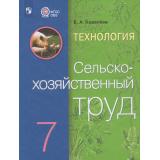 У 7кл ФГОС (ОВЗ) Ковалева Е.А. Технология. Сельскохозяйственный труд для коррекц. образ. учреждений (для обучающихся с интеллектуальными нарушениями) (16-е изд,стереотип.), (Просвещение, 2026), Обл, c.168